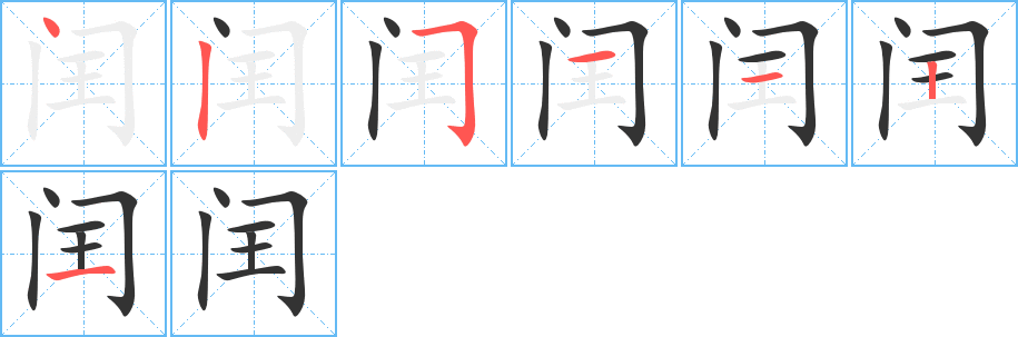 闰字笔顺写法