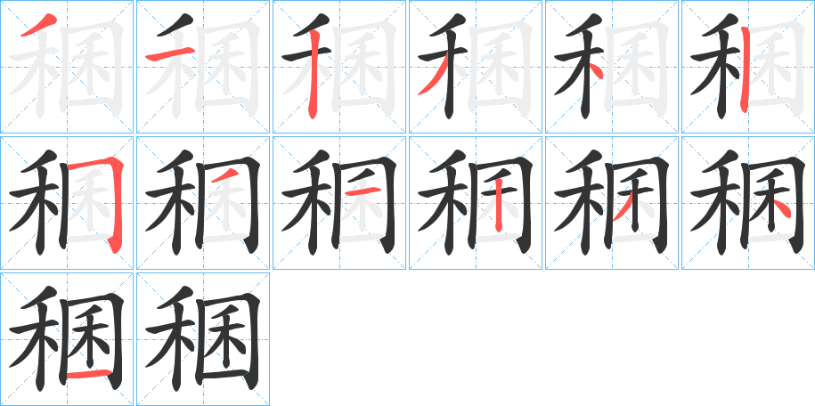 稛字笔顺写法