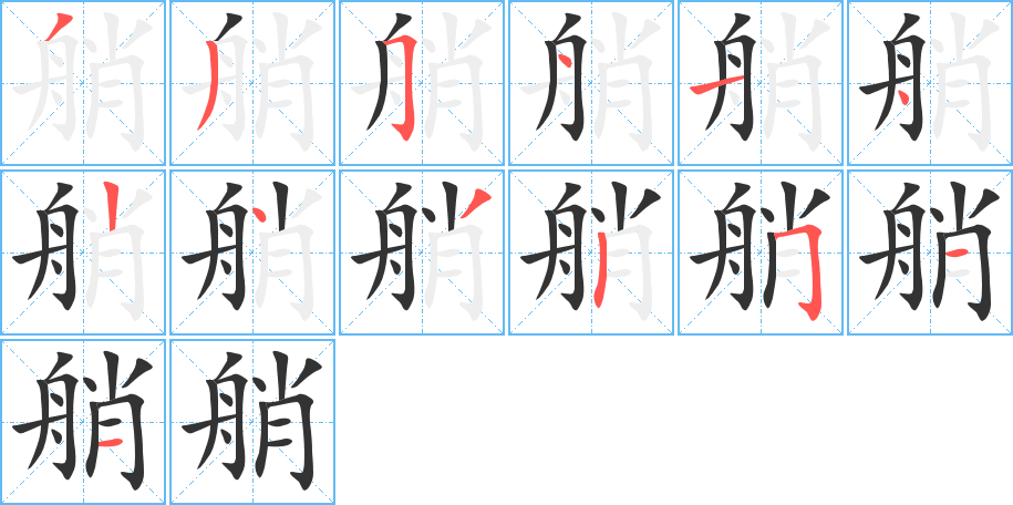 艄字笔顺写法