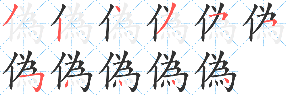 偽字笔顺写法