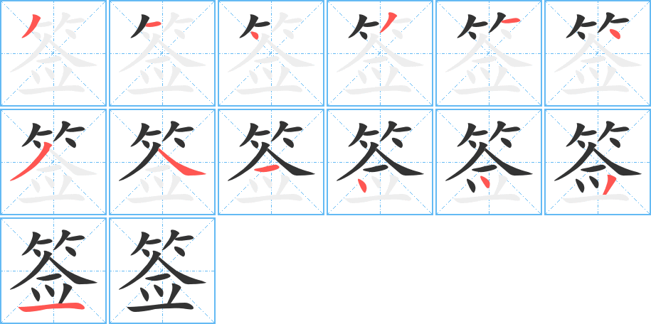 签字笔顺写法
