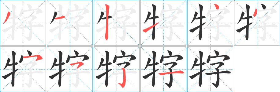 牸字笔顺写法