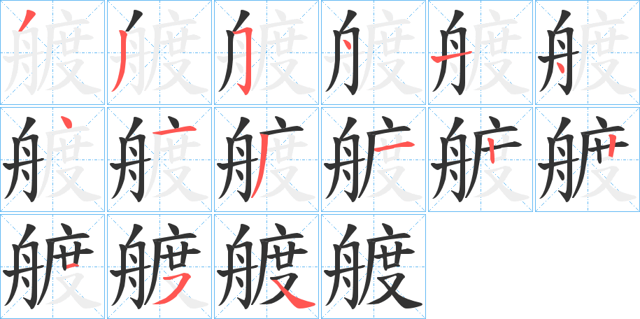 艔字笔顺写法