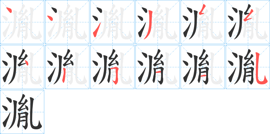 湚字笔顺写法