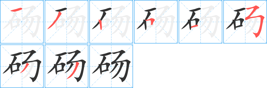 砀字笔顺写法