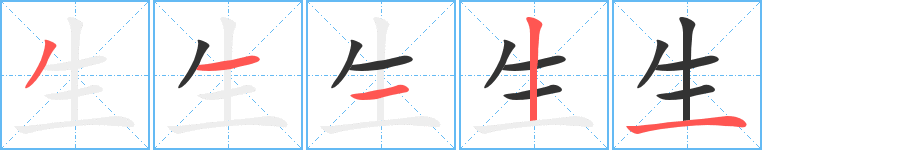 生字笔顺写法