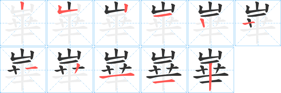 崋字笔顺写法