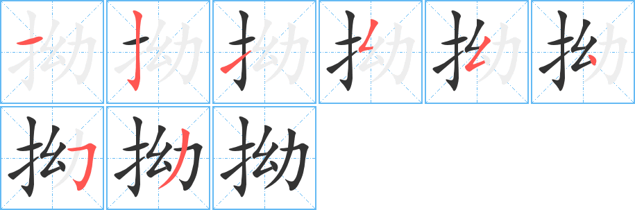 拗字笔顺写法