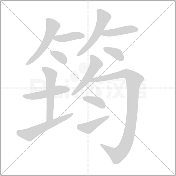筠字笔顺动画