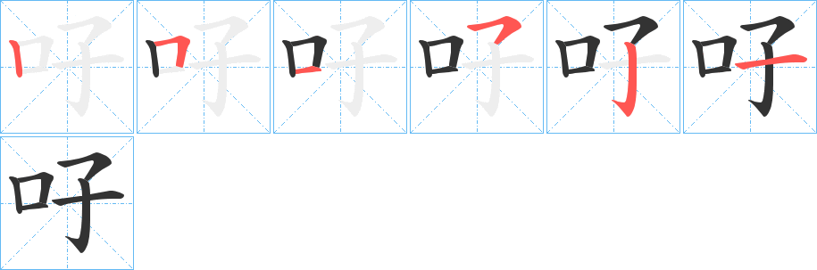 吇字笔顺写法