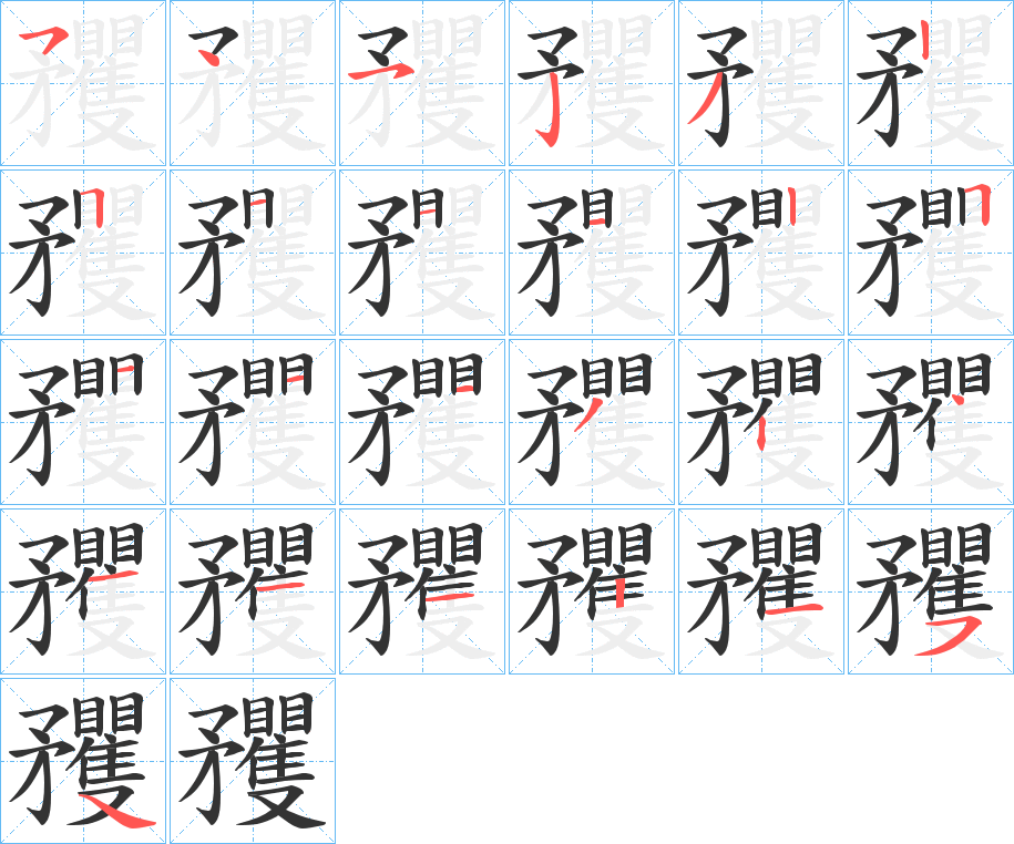 矡字笔顺写法