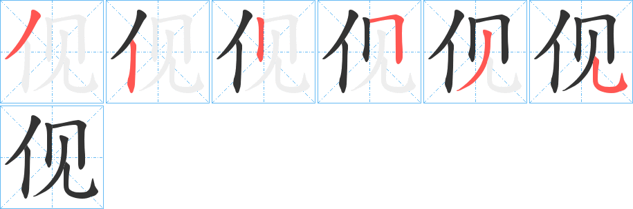 伣字笔顺写法