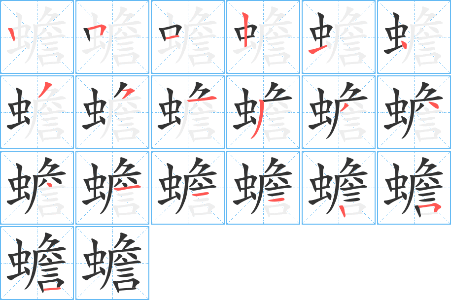 蟾字笔顺写法