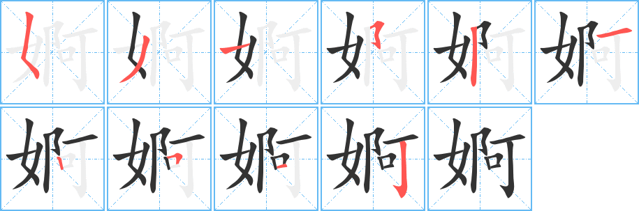 婀字笔顺写法