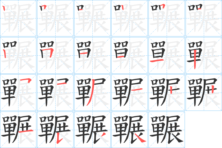 囅字笔顺写法