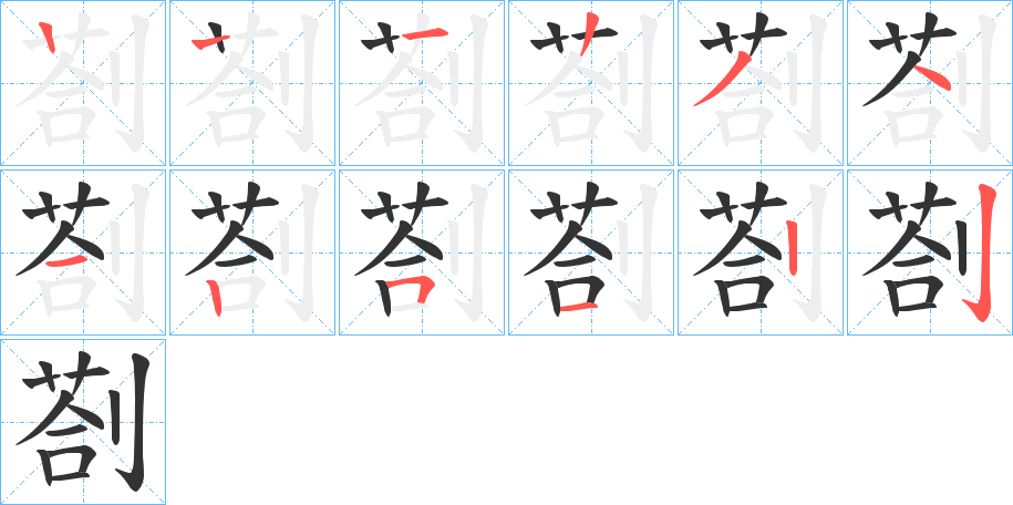 剳字笔顺写法