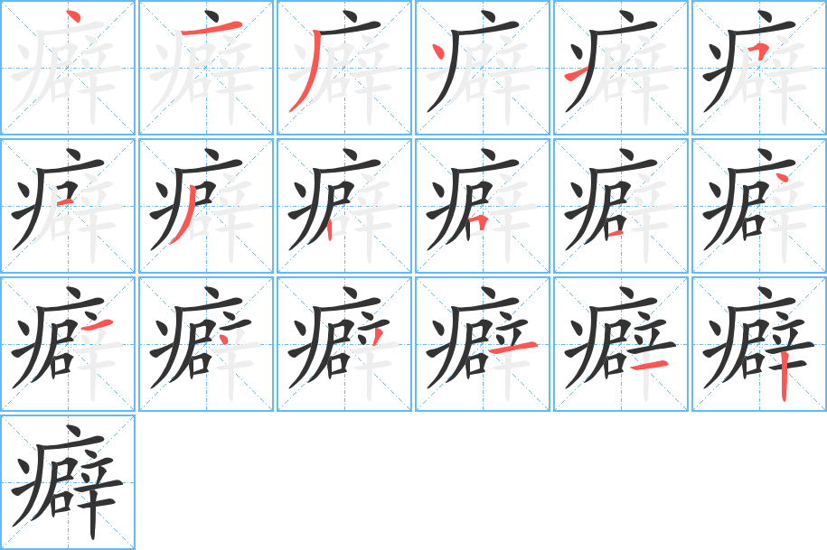 癖字笔顺写法