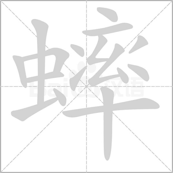 蟀字笔顺动画