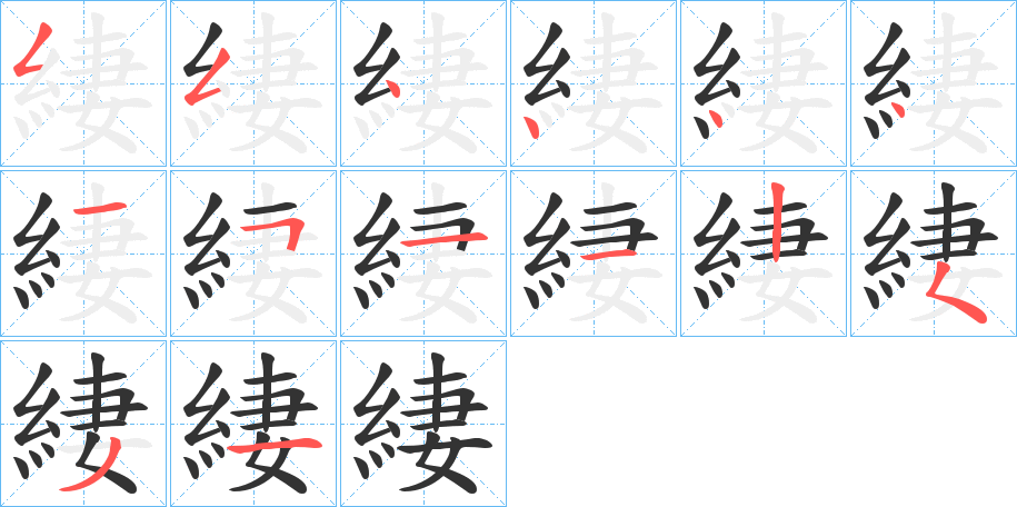 緀字笔顺写法