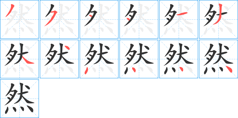 然字笔顺写法