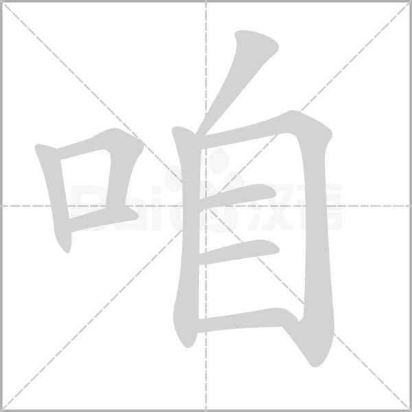 咱字笔顺动画