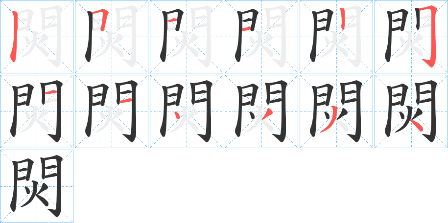 焛字笔顺写法