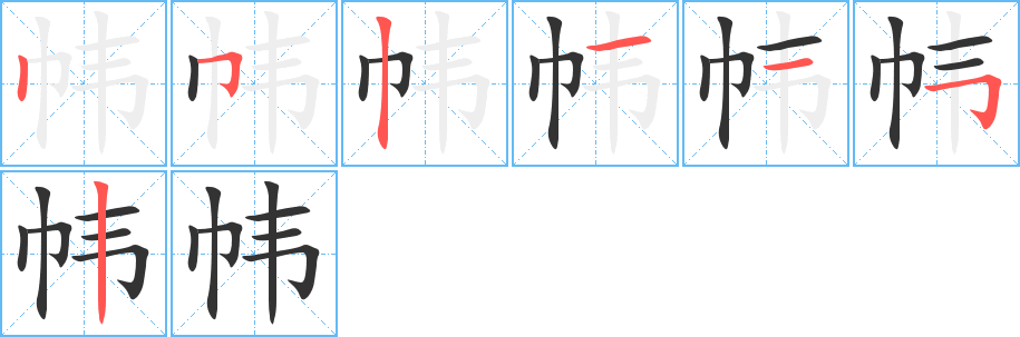 帏字笔顺写法