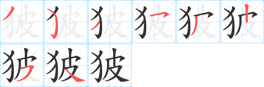 狓字笔顺写法