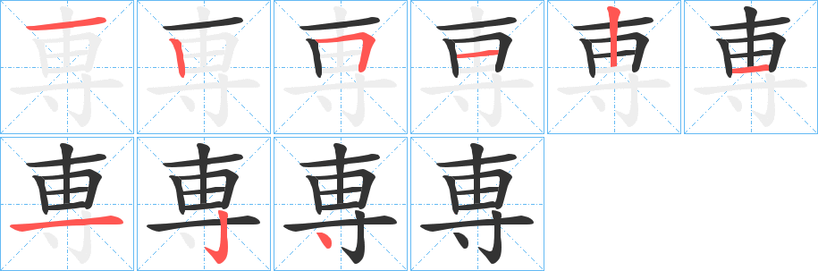 専字笔顺写法