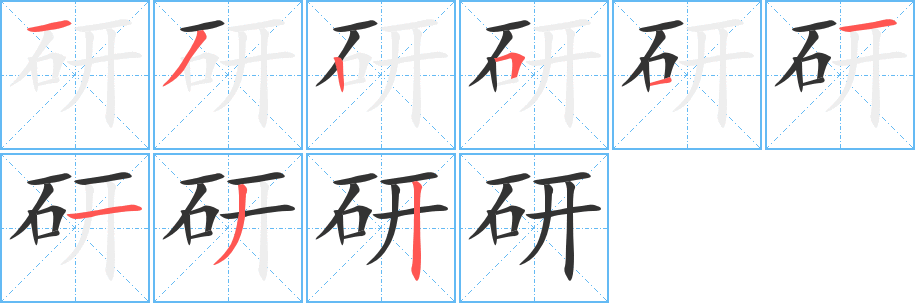 研字笔顺写法