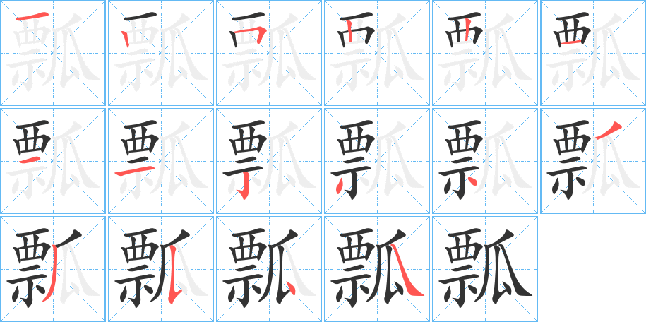 瓢字笔顺写法