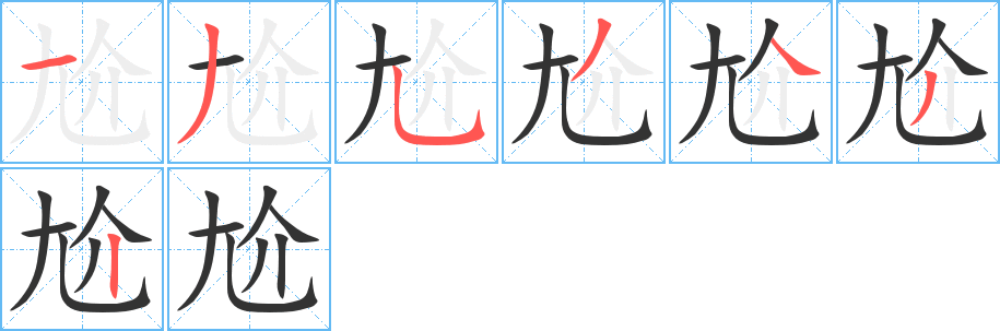 尬字笔顺写法