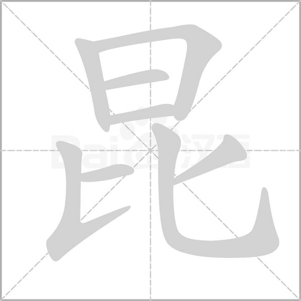 昆字笔顺动画