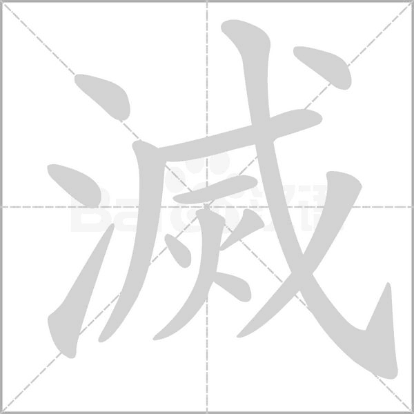 滅字笔顺动画