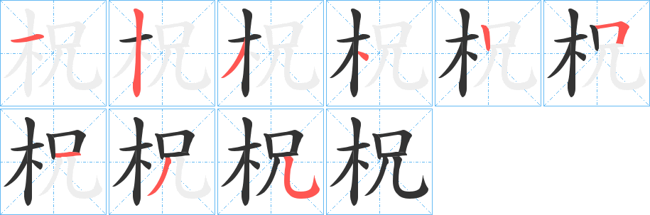 柷字笔顺写法
