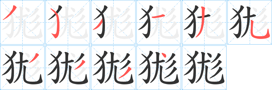 狵字笔顺写法