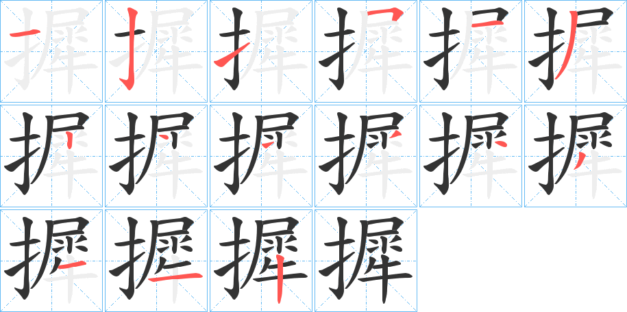 摨字笔顺写法