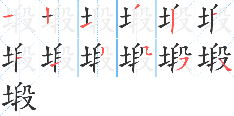 塅字笔顺写法