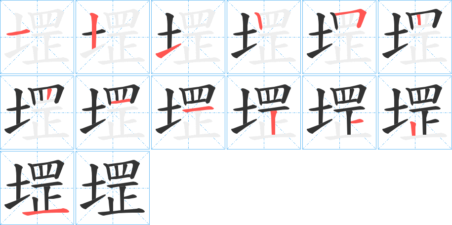 堽字笔顺写法