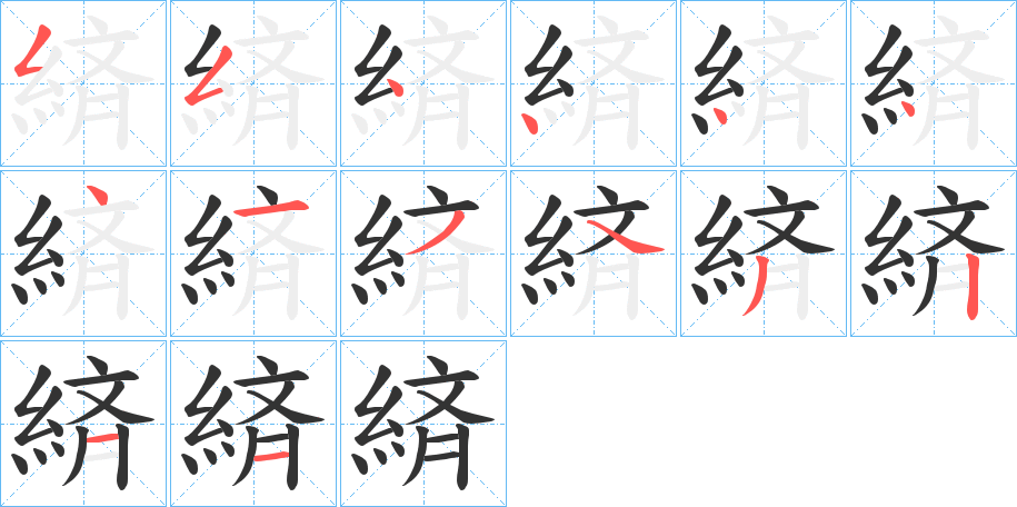 緕字笔顺写法