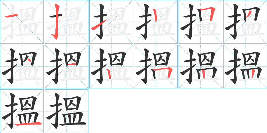 搵字笔顺写法