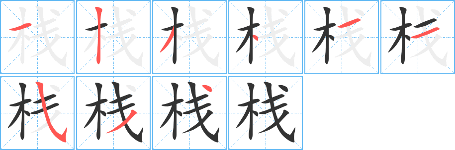 栈字笔顺写法