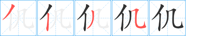 仉字笔顺写法