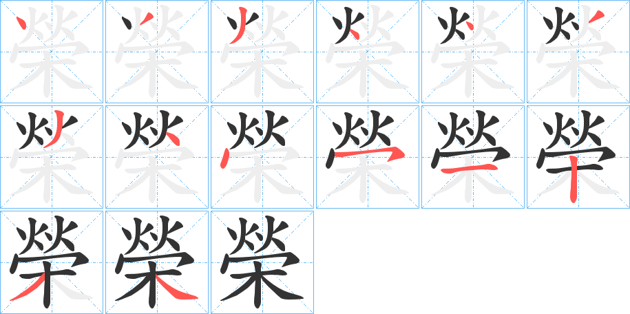 榮字笔顺写法