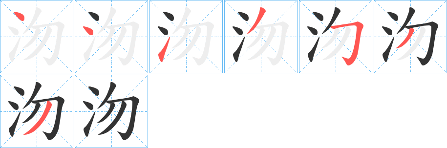 沕字笔顺写法