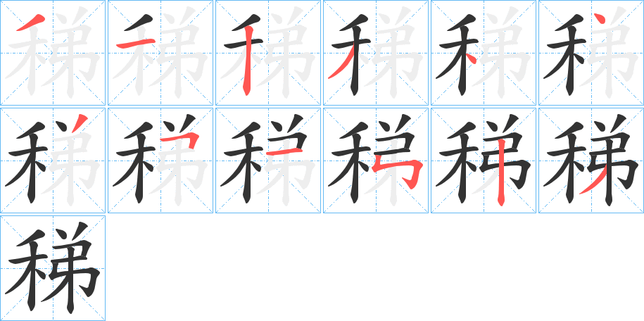 稊字笔顺写法