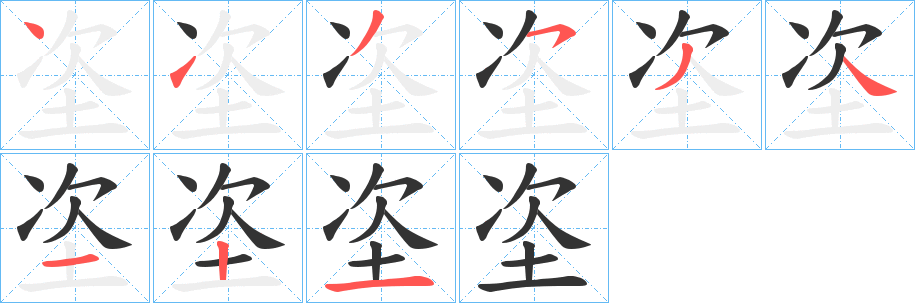 垐字笔顺写法