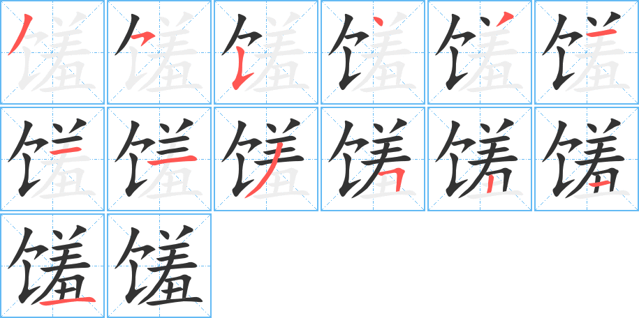 馐字笔顺写法