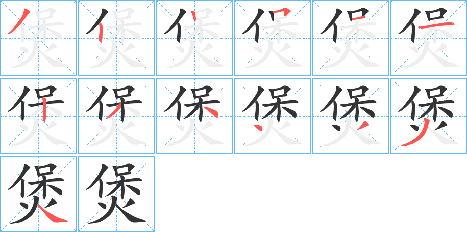 煲字笔顺写法
