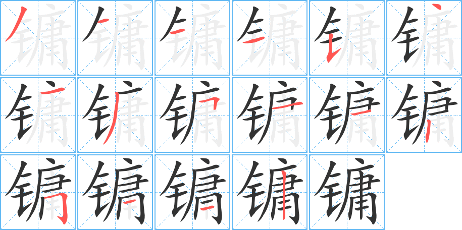 镛字笔顺写法